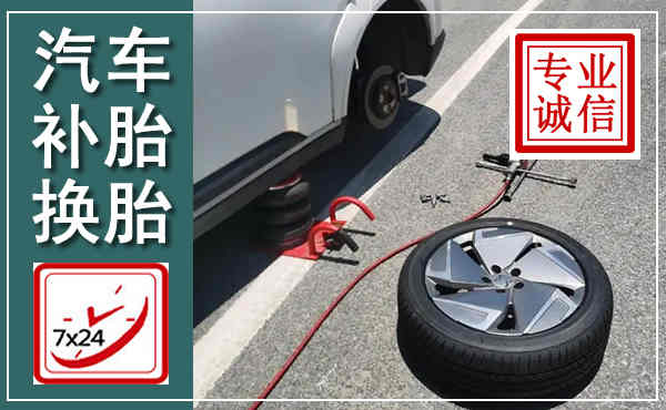 琼中汽车换轮胎,附近上门换轮胎电话