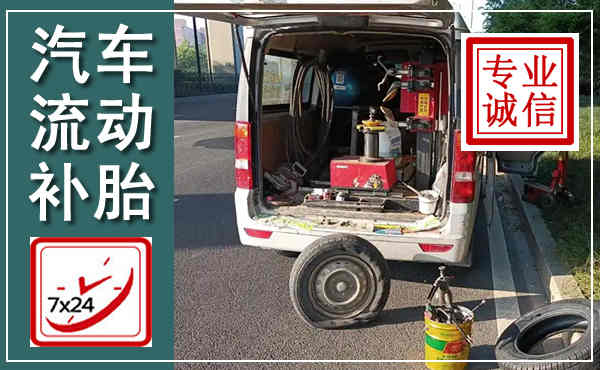 琼中汽车流动补胎,附近补胎电话