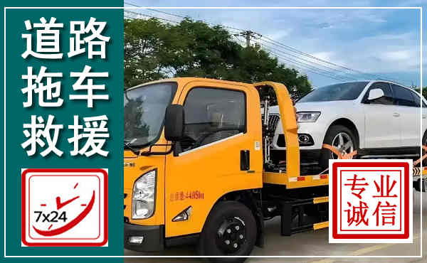 琼中拖车救援,汽车救援拖车电话
