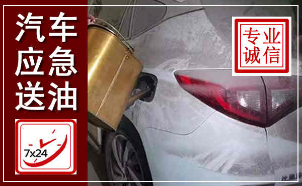 琼中汽车送油救援,附近上门送油电话
