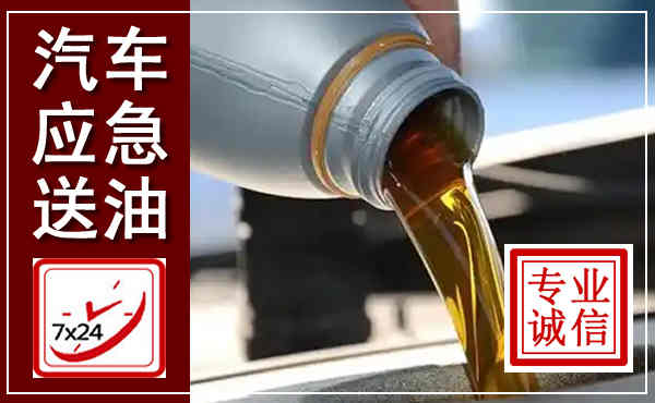 琼中汽车送燃油救援,附近上门送燃油电话