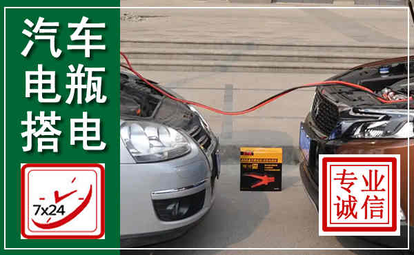 琼中汽车搭电,附近电瓶搭电救援电话