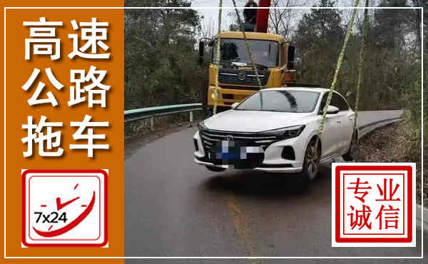 琼中高速公路拖车,附近高速公路拖车救援电话