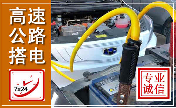 琼中高速公路汽车搭电,中途电瓶维修电话