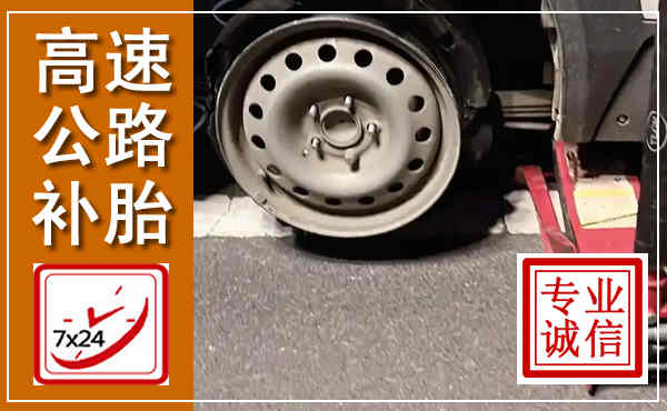 琼中高速公路流动补胎,汽车换轮胎电话