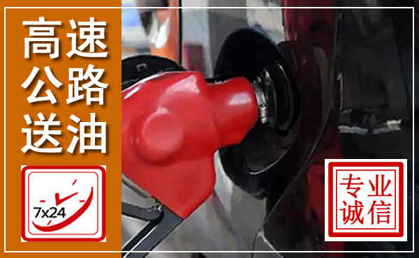 琼中高速公路汽车送油,汽车救援送油电话